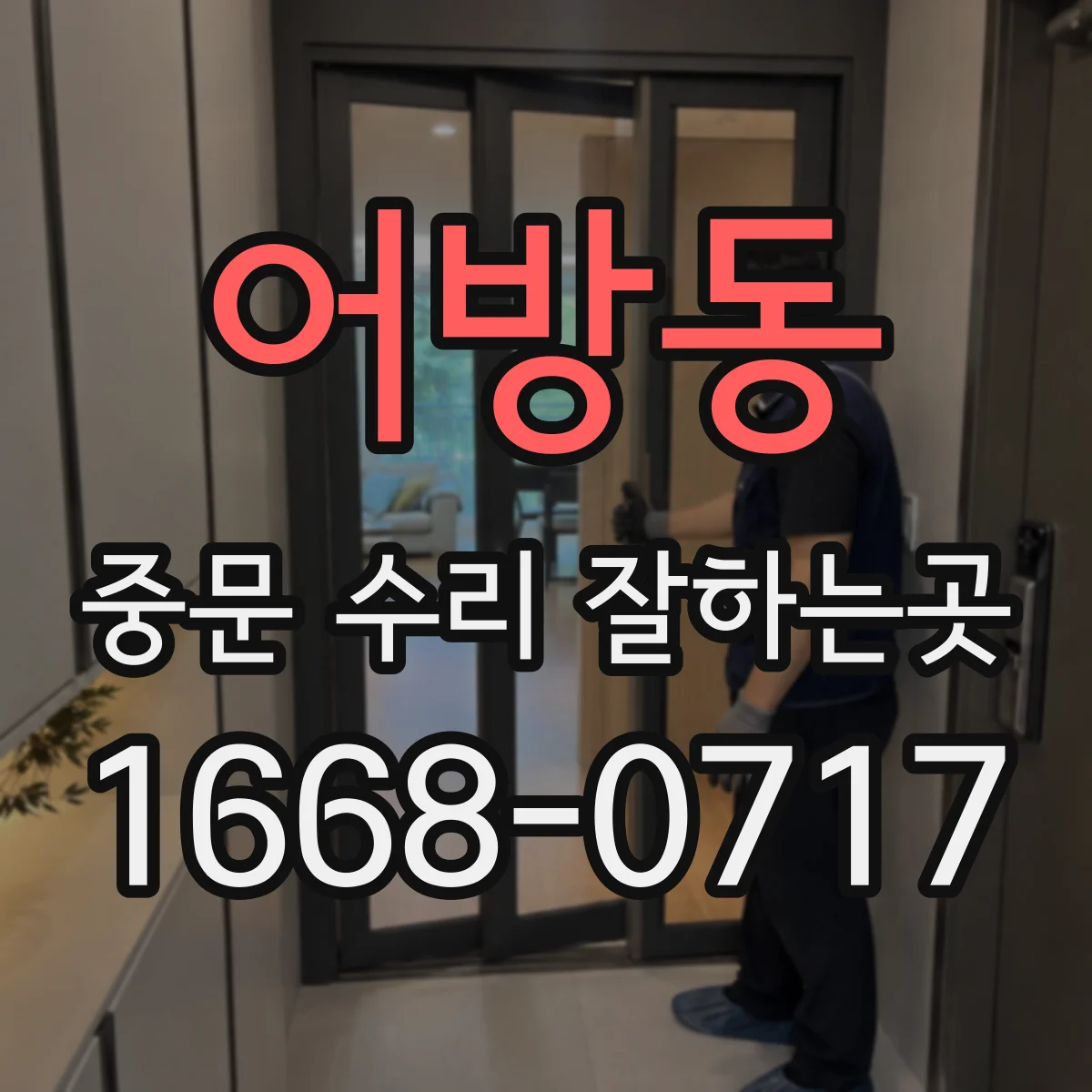 어방동 중문 수리 잘하는곳