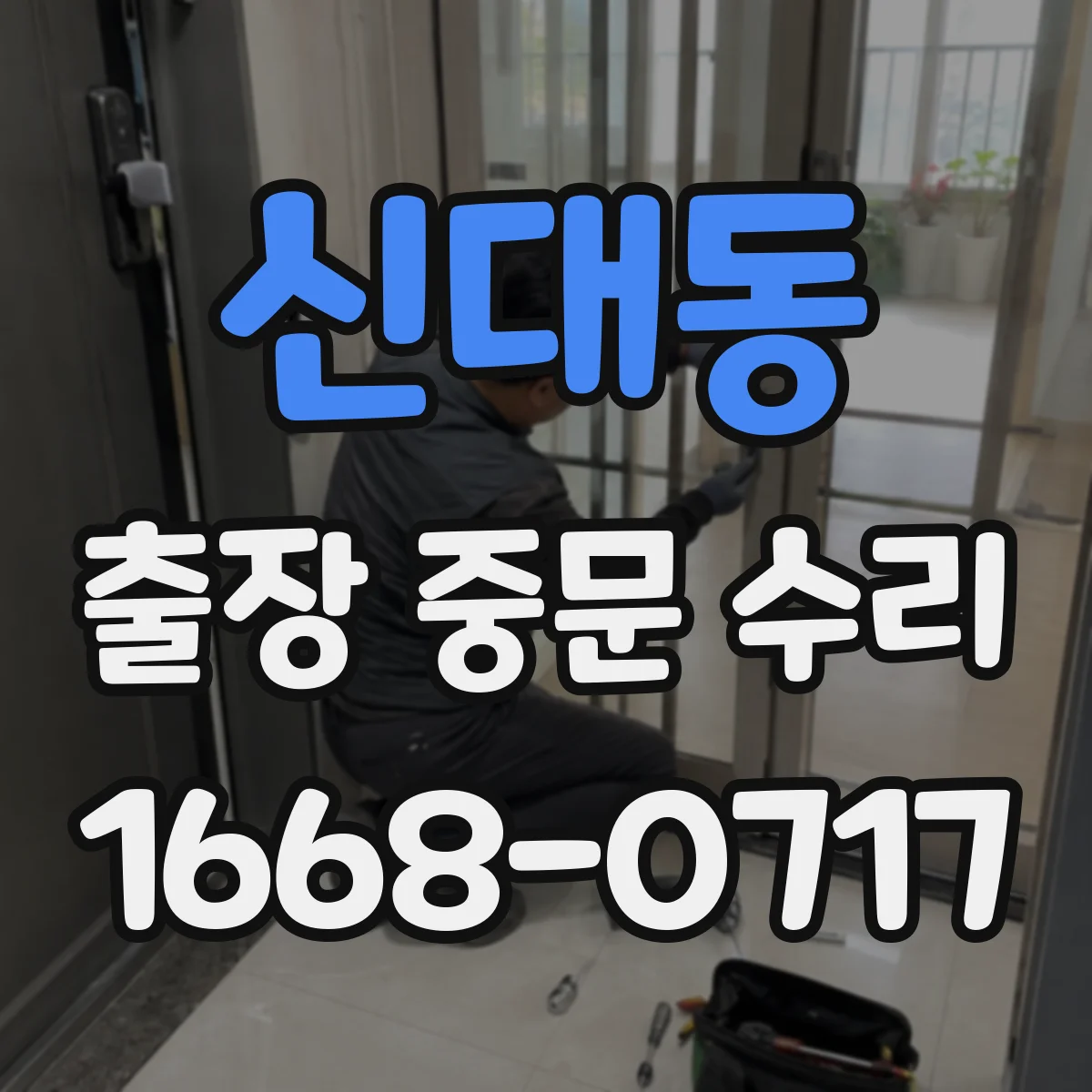 신대동 출장 중문 수리