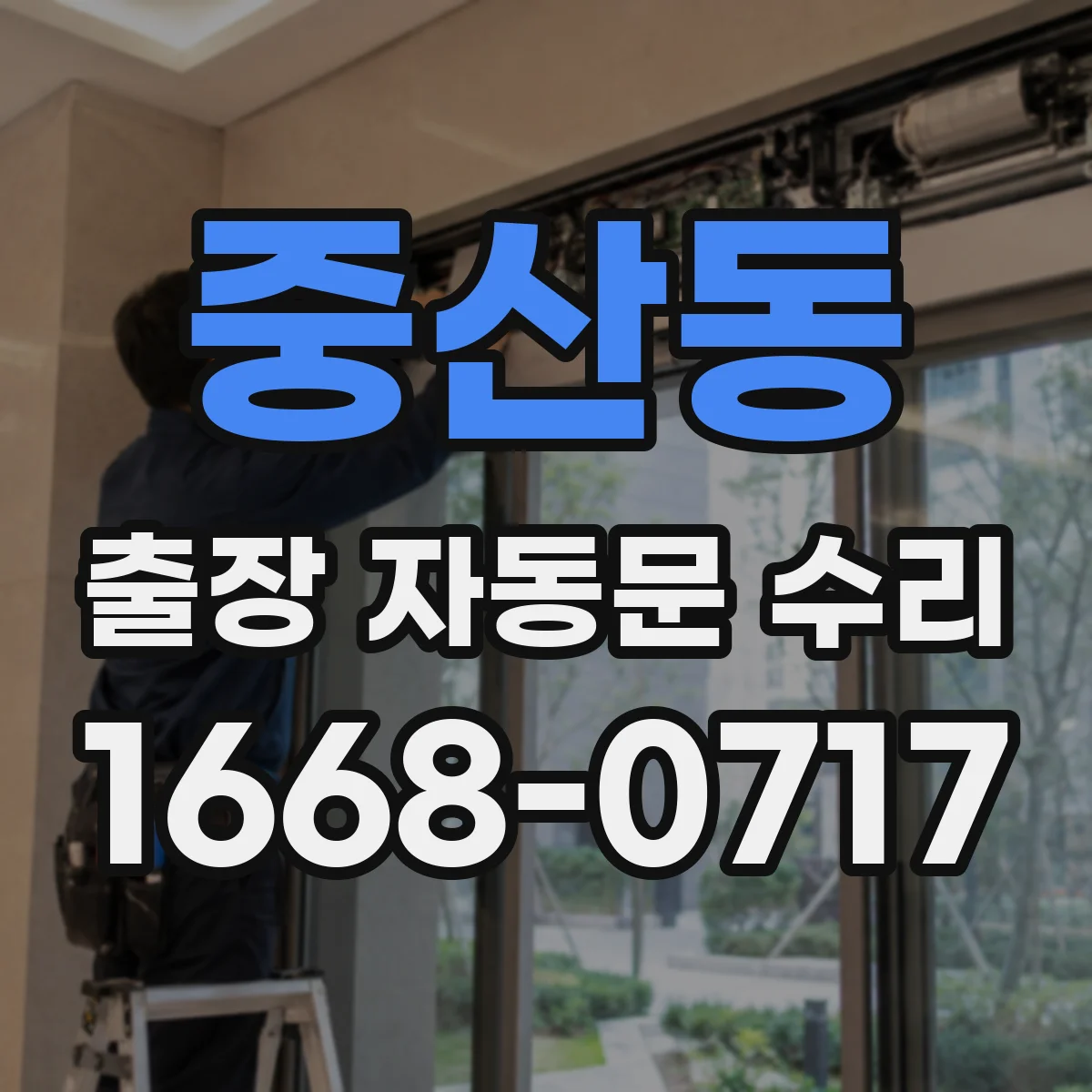 중산동 출장 자동문 수리
