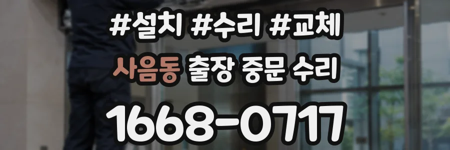 사음동 출장 중문 수리