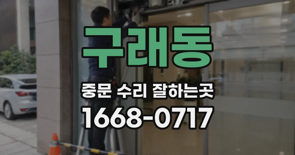 구래동 중문 수리 잘하는곳