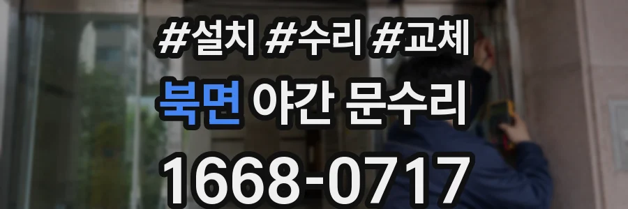 북면 야간 문수리