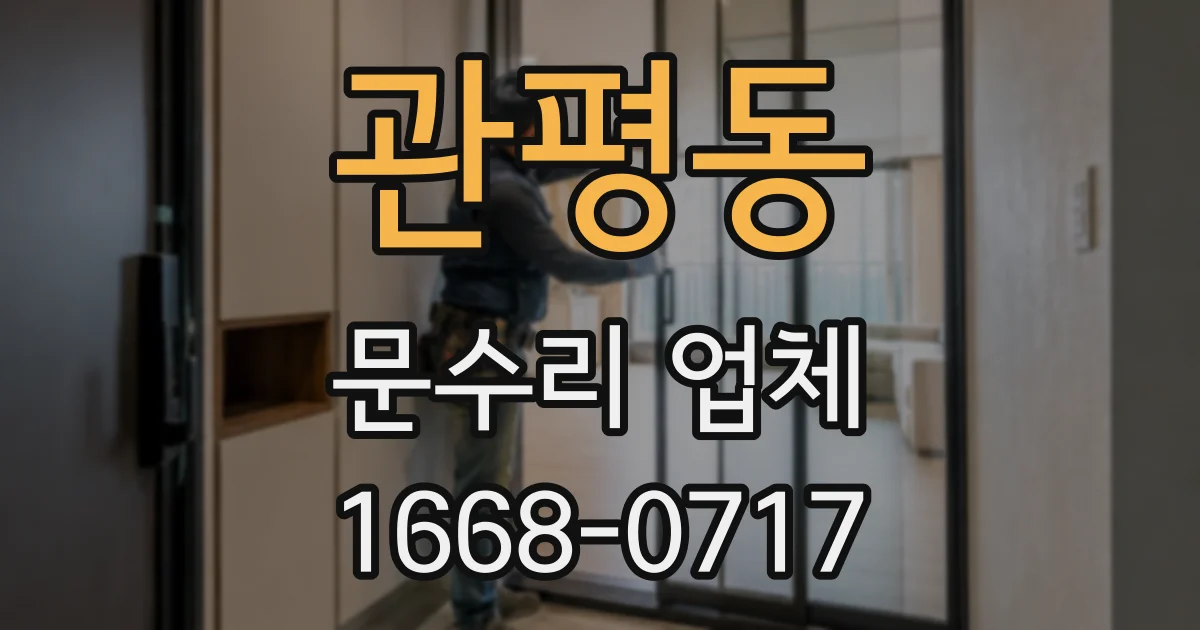 관평동 문수리 업체