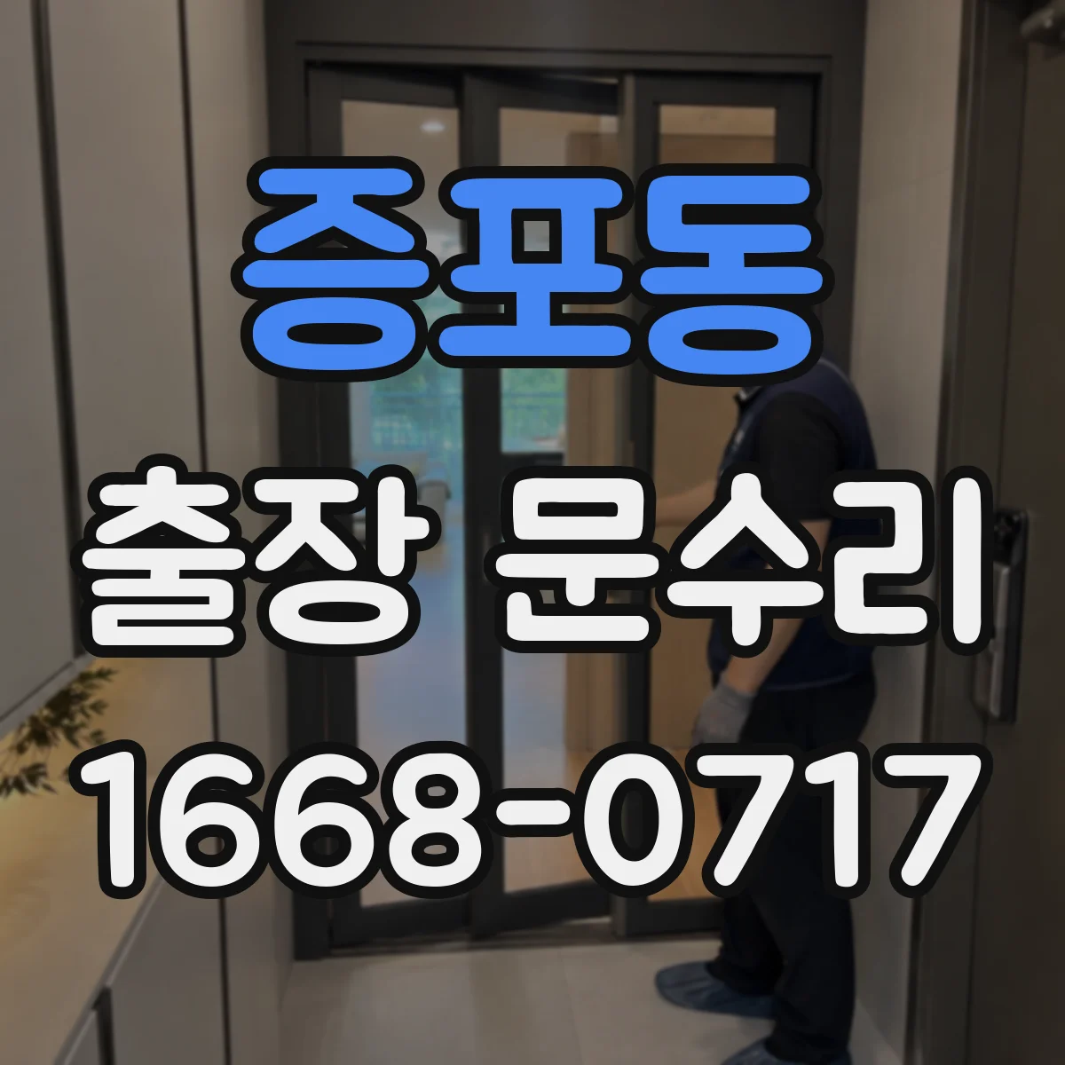 증포동 출장 문수리 경첩 조립 재정렬 수리로 문 여닫이 부드럽게