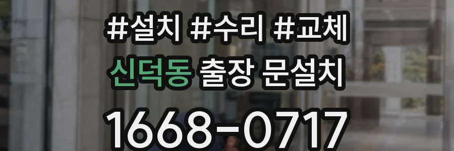 신덕동 출장 문설치