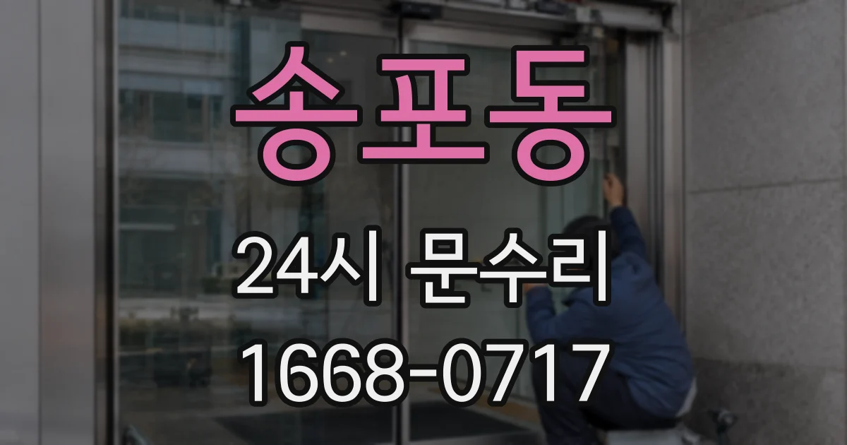 송포동 24시 문수리