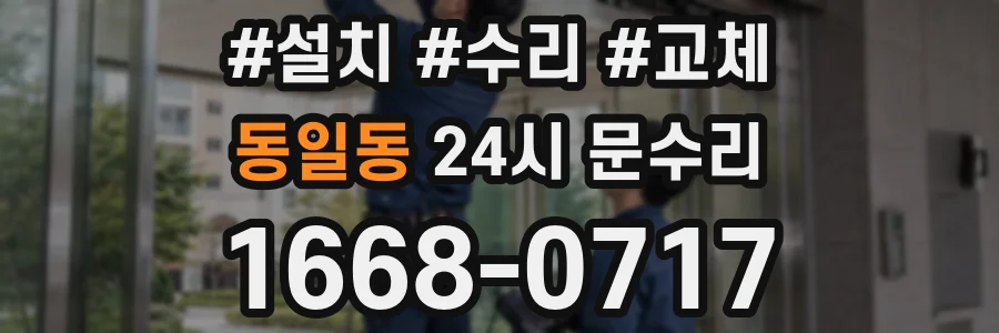 동일동 24시 문수리