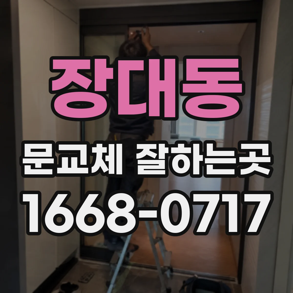 장대동 문교체 잘하는곳