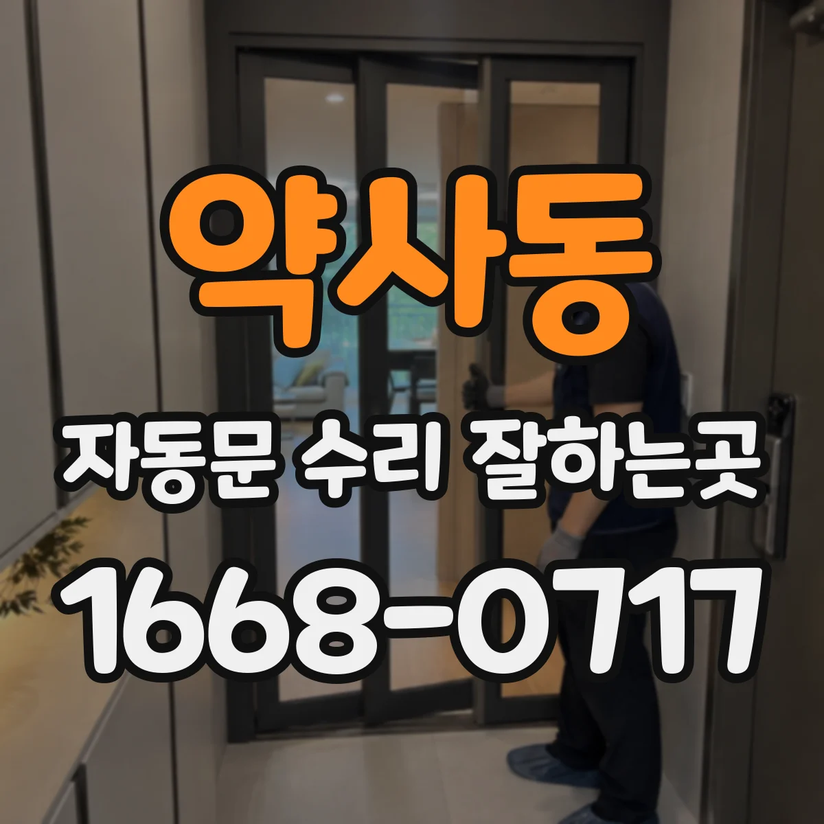 약사동 자동문 수리 잘하는곳