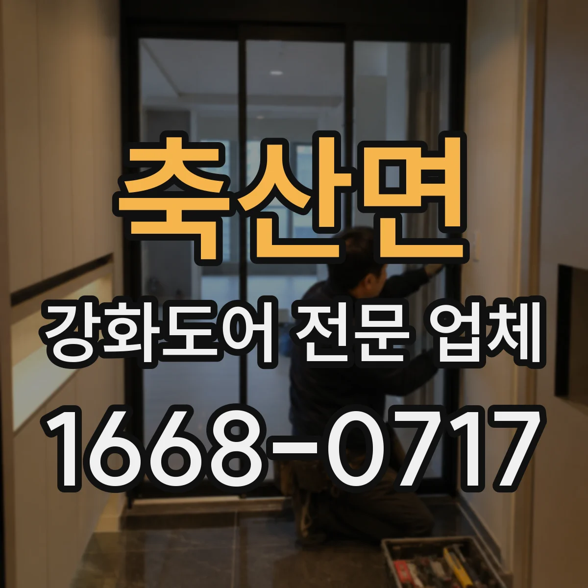 축산면 강화도어 전문 업체