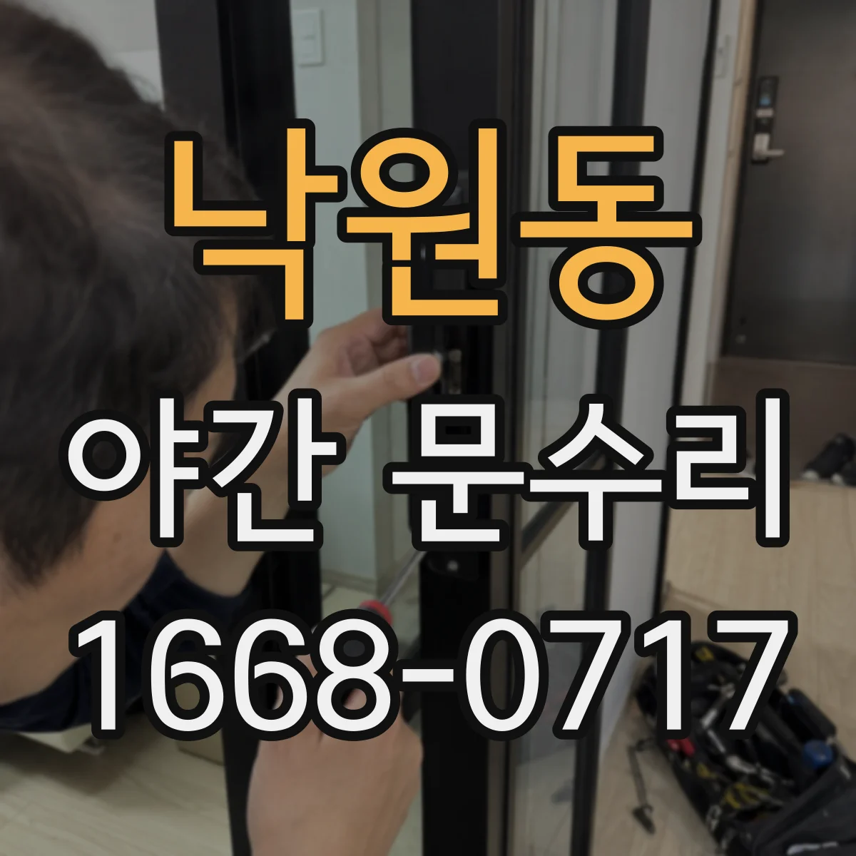 낙원동 야간 문수리