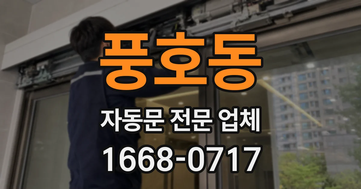 풍호동 자동문 전문 업체