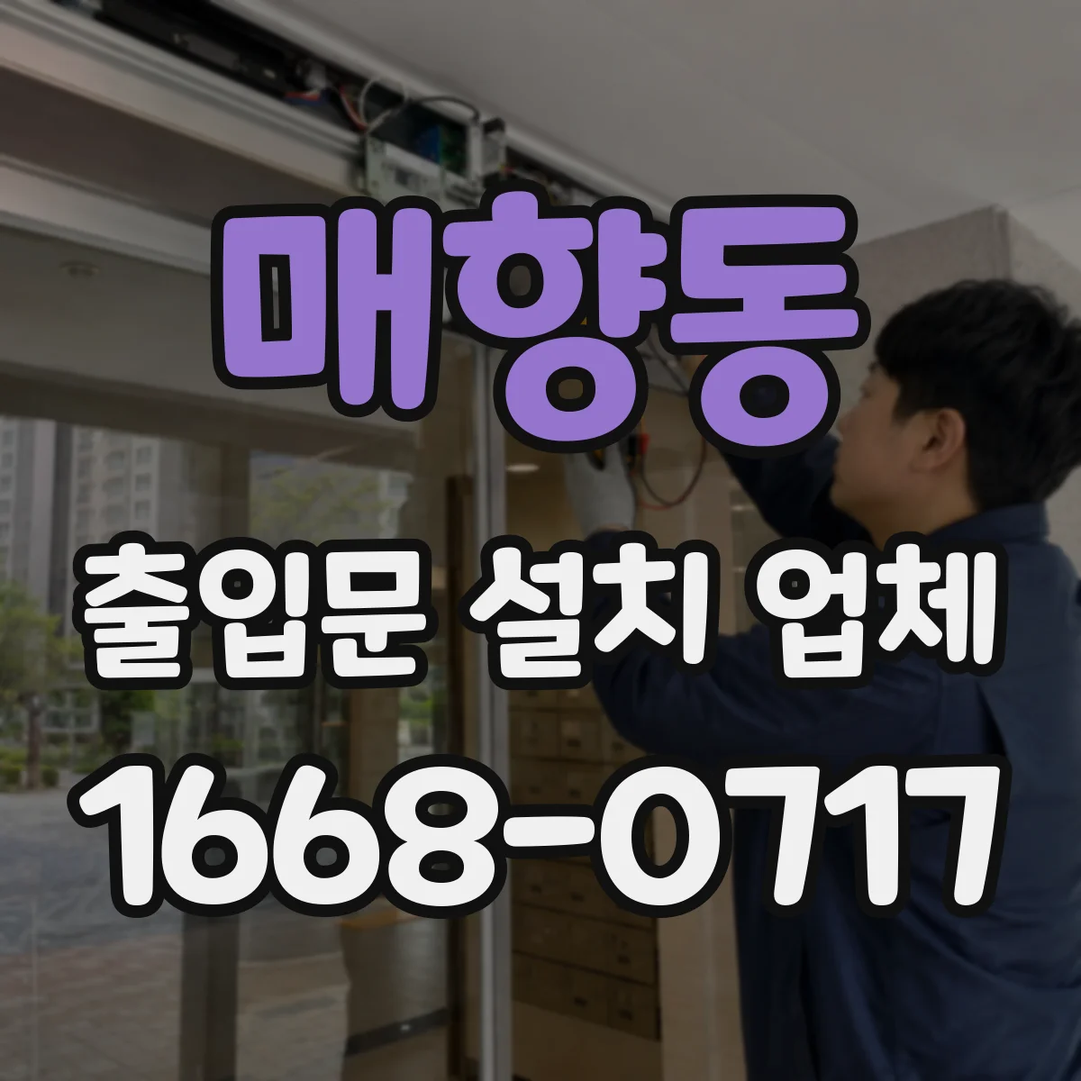 매향동 출입문 설치 업체