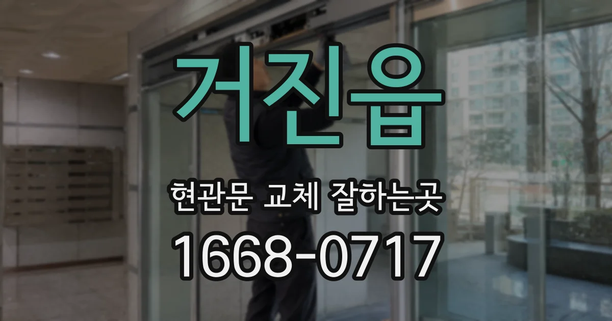 거진읍 현관문 교체 잘하는곳
