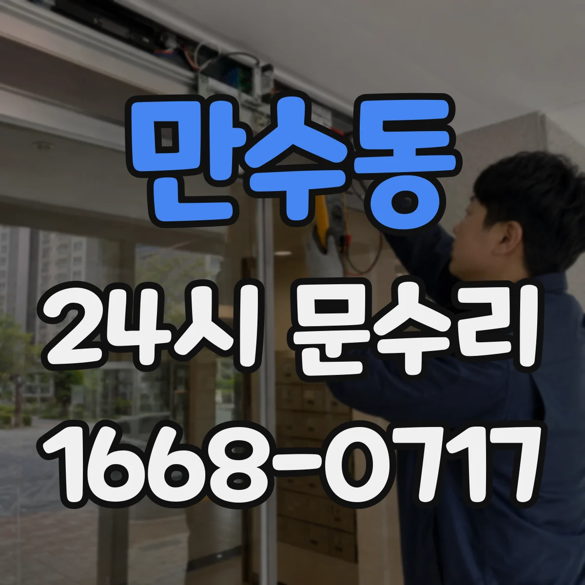 만수동 24시 문수리