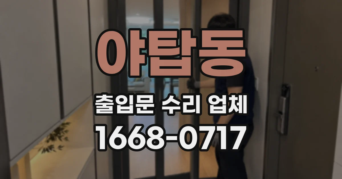 야탑동 출입문 수리 업체