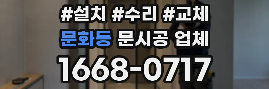 문화동 문시공 업체