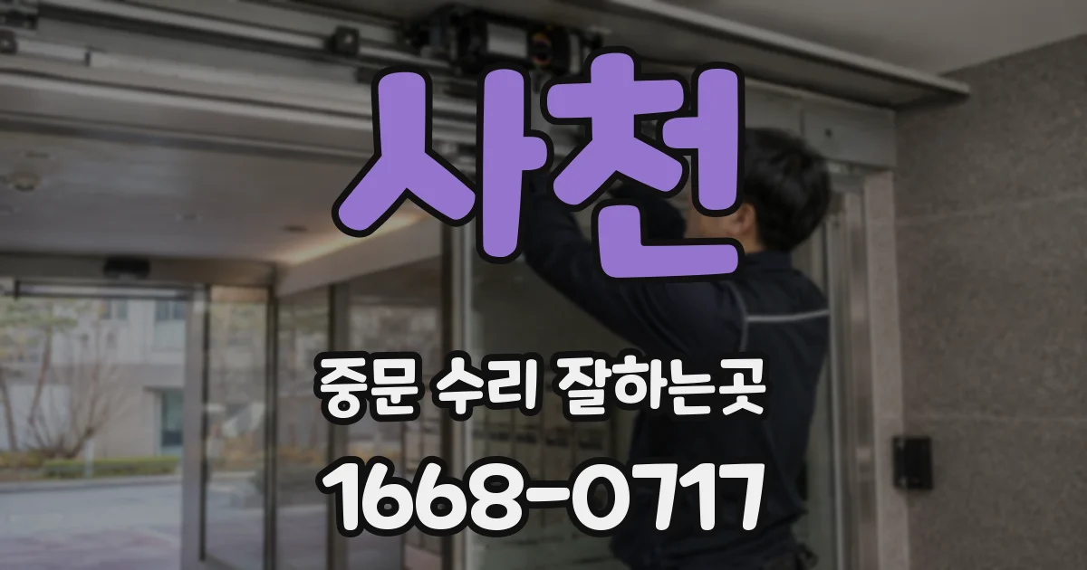 사천 중문 수리 잘하는곳