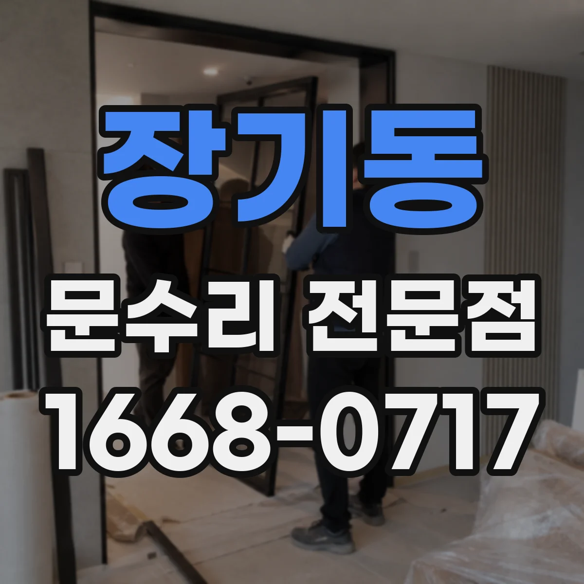 장기동 문수리 전문점