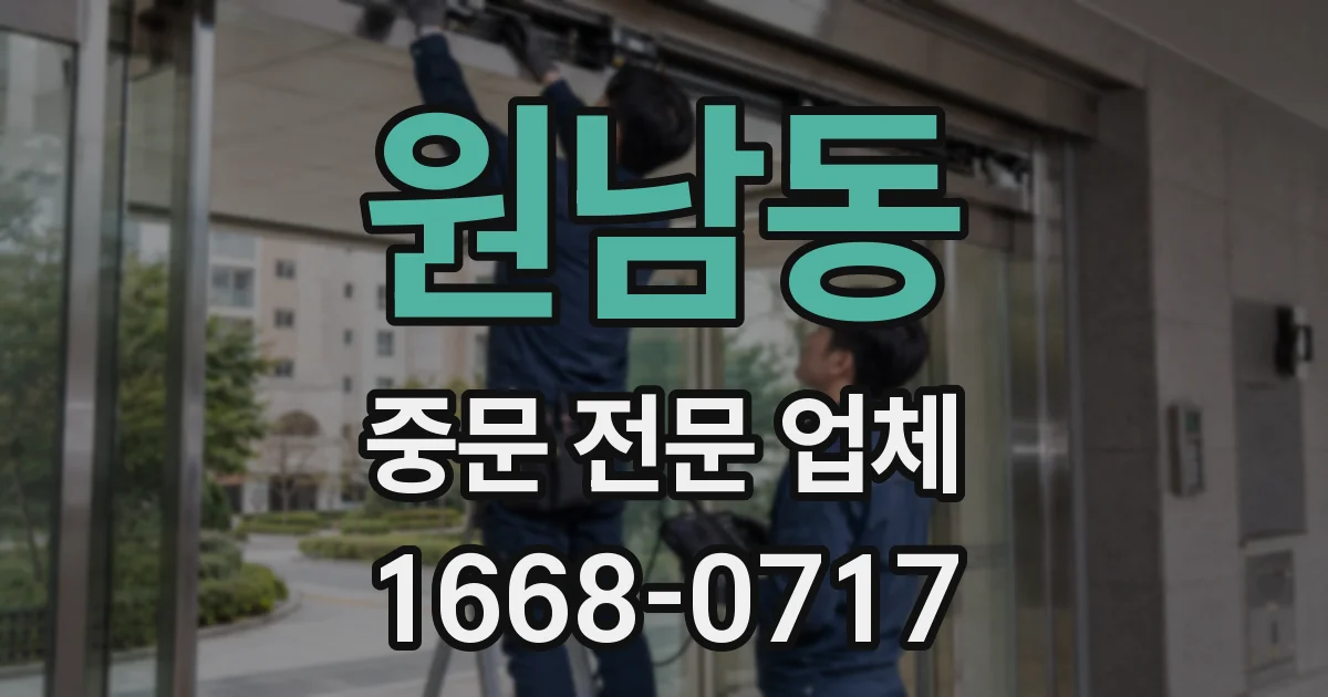 원남동 중문 전문 업체