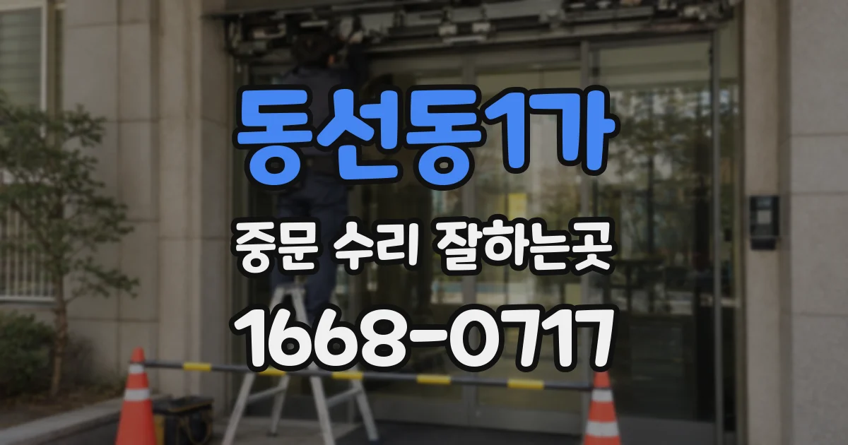 동선동1가 중문 수리 잘하는곳