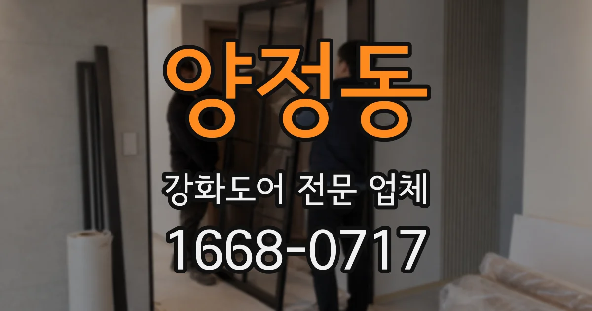 양정동 강화도어 전문 업체
