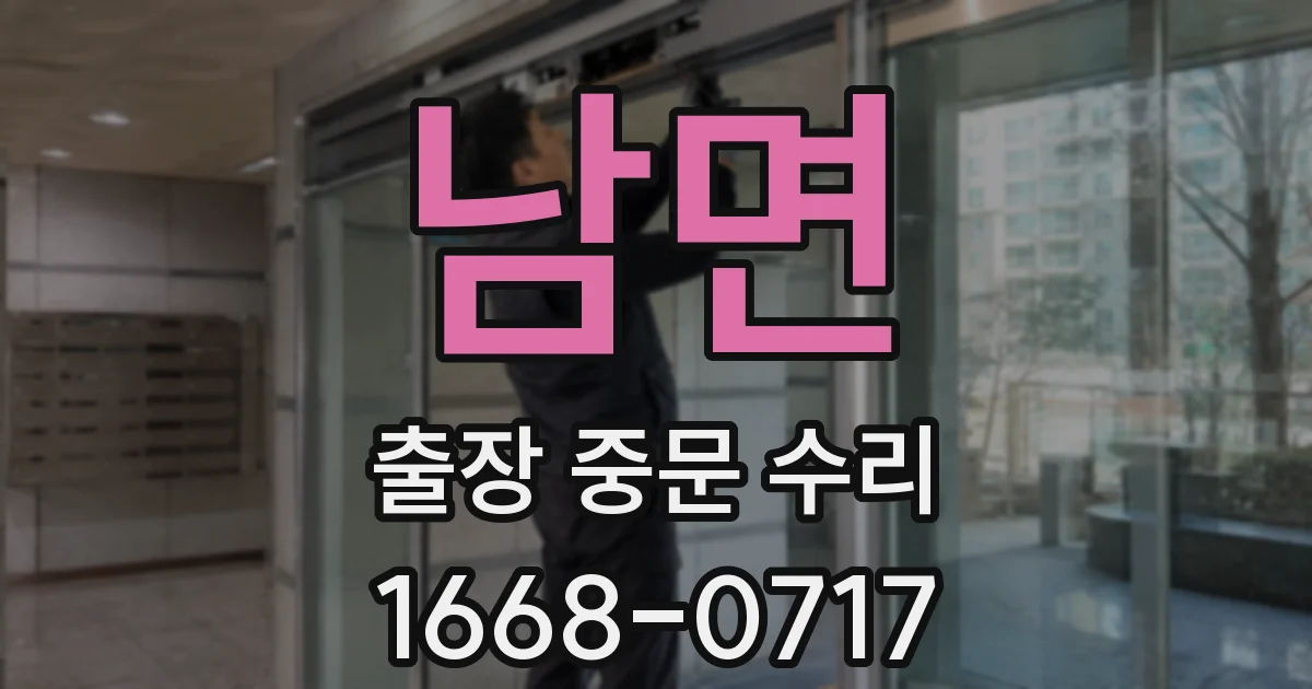 남면 출장 중문 수리