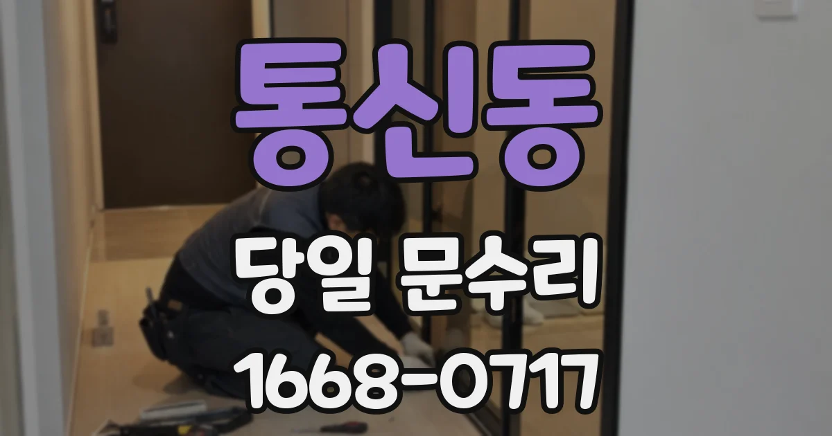 통신동 당일 문수리