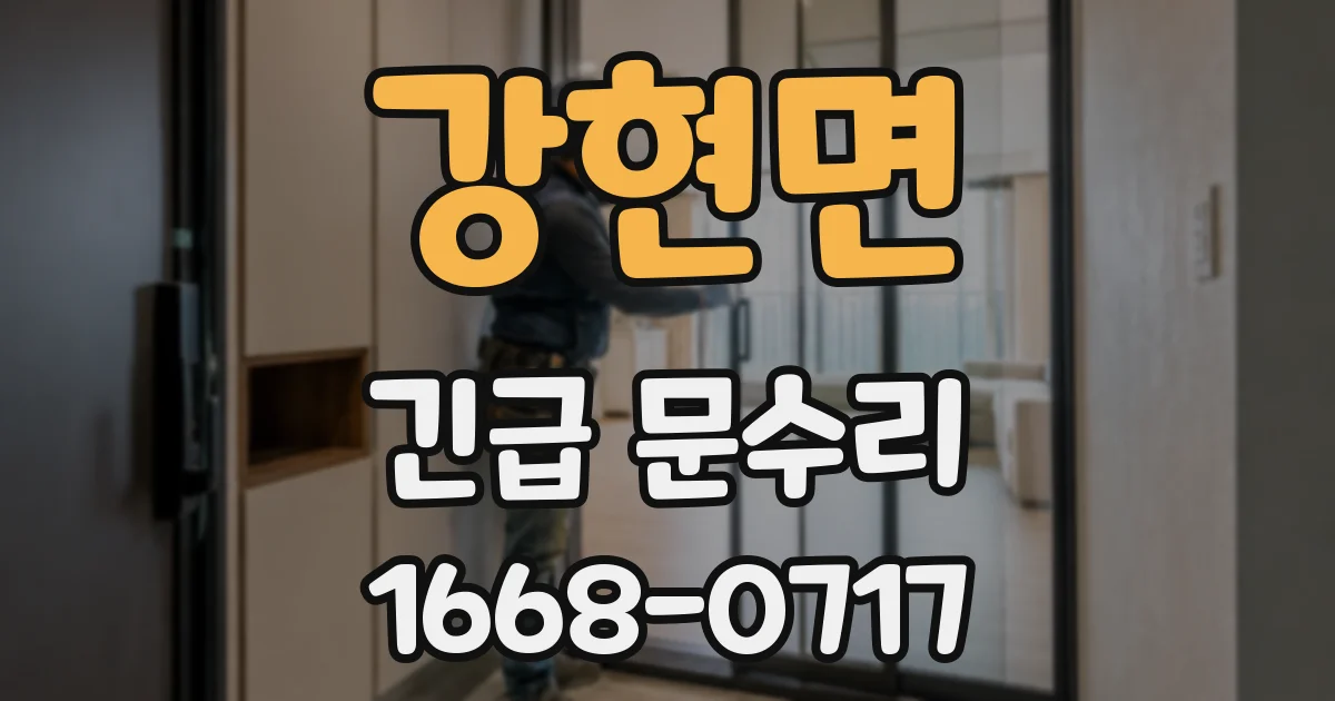 강현면 긴급 문수리