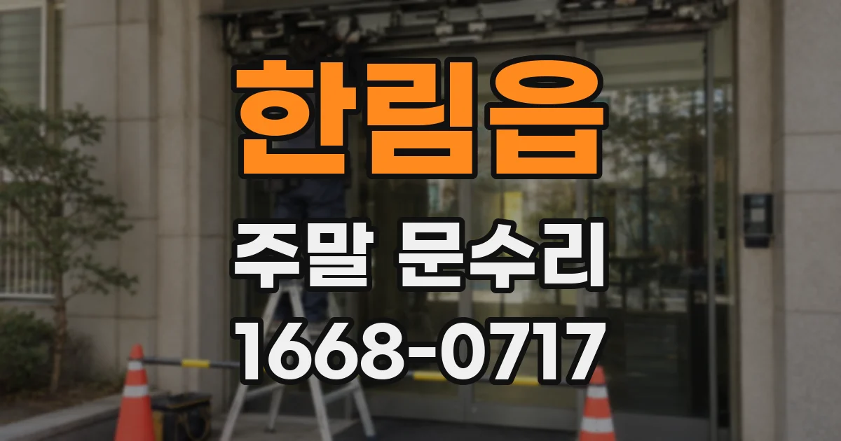 한림읍 주말 문수리