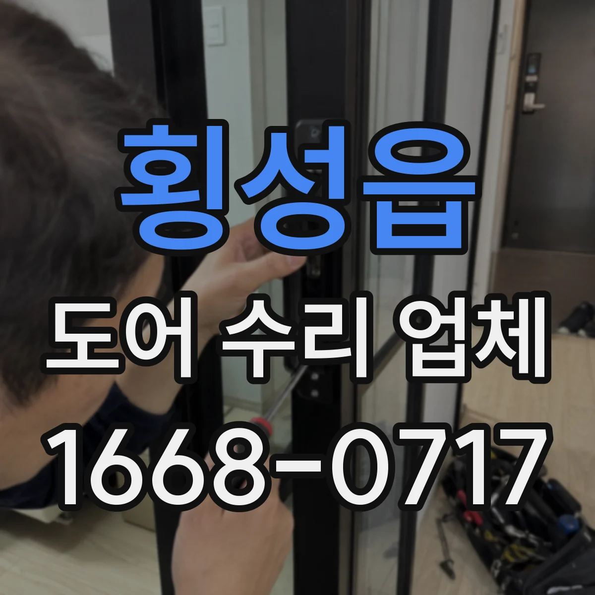 횡성읍 도어 수리 업체