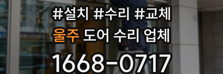 울주 도어 수리 업체