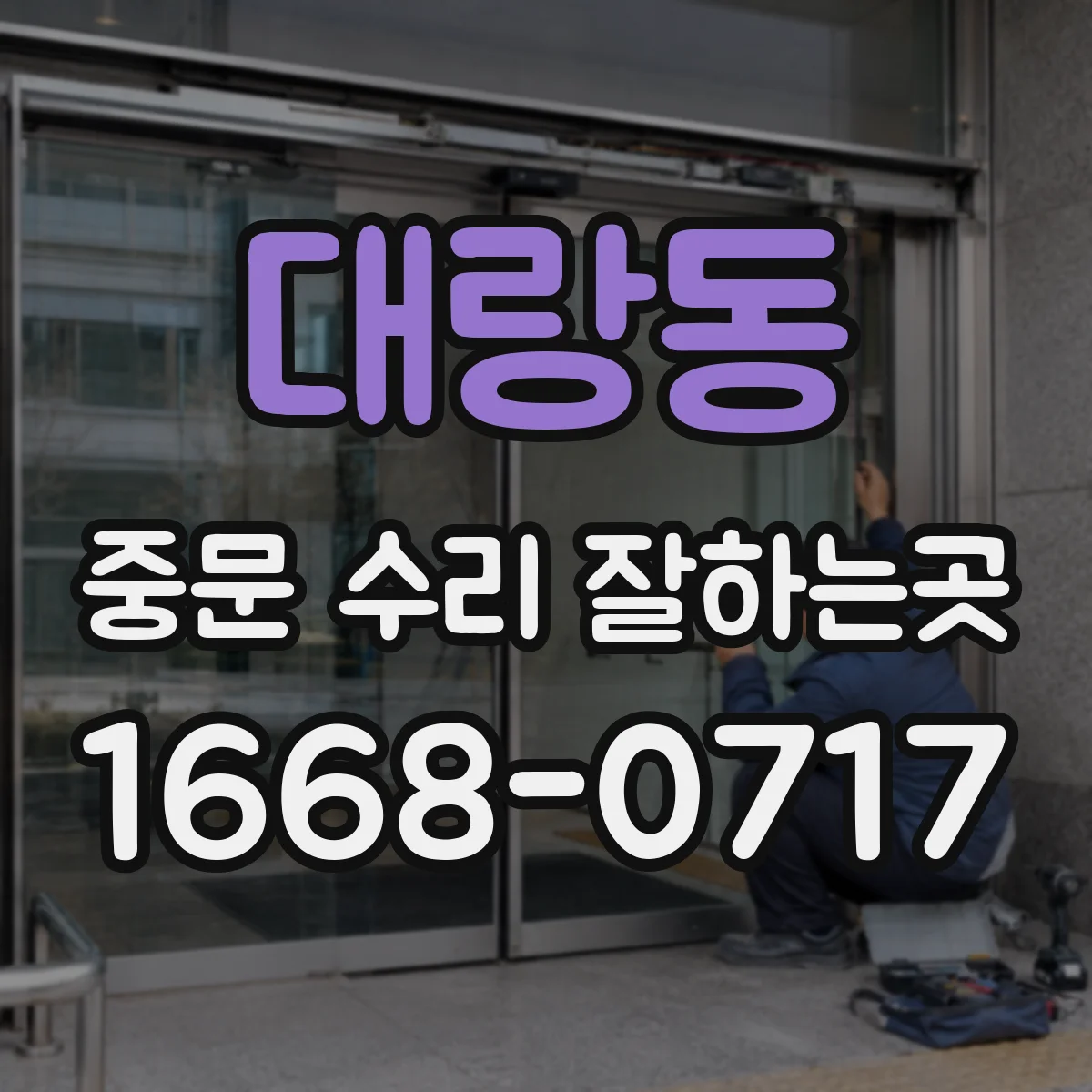 대랑동 중문 수리 잘하는곳