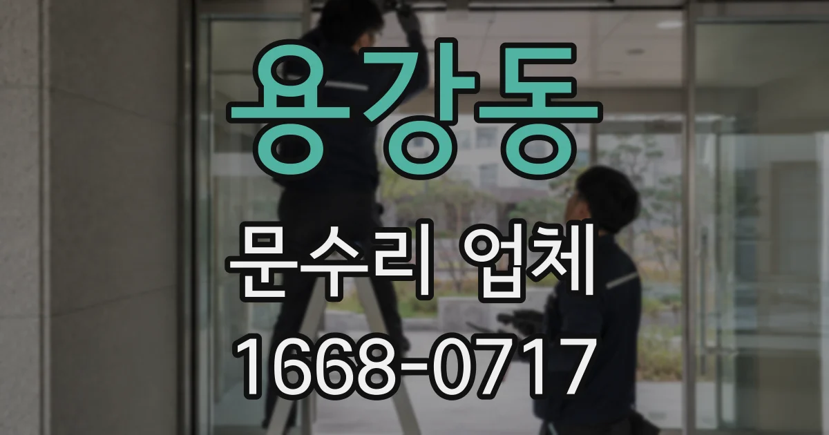 용강동 문수리 업체