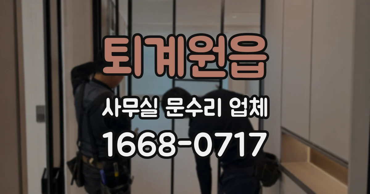 퇴계원읍 사무실 문수리 업체