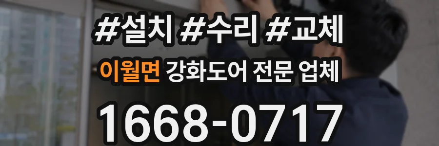 이월면 강화도어 전문 업체