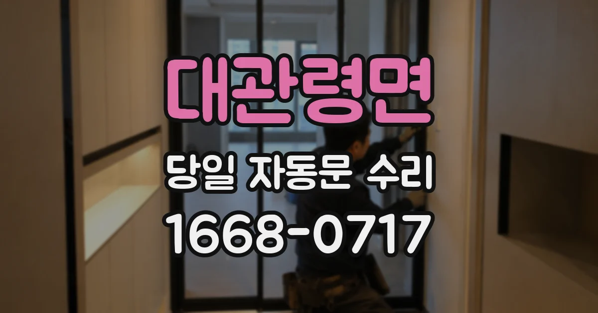 대관령면 당일 자동문 수리