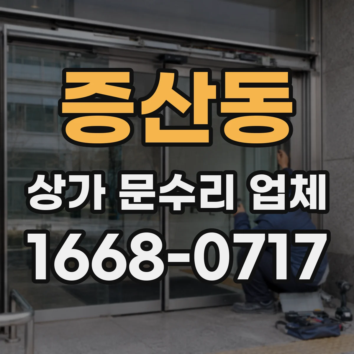 증산동 상가 문수리 업체