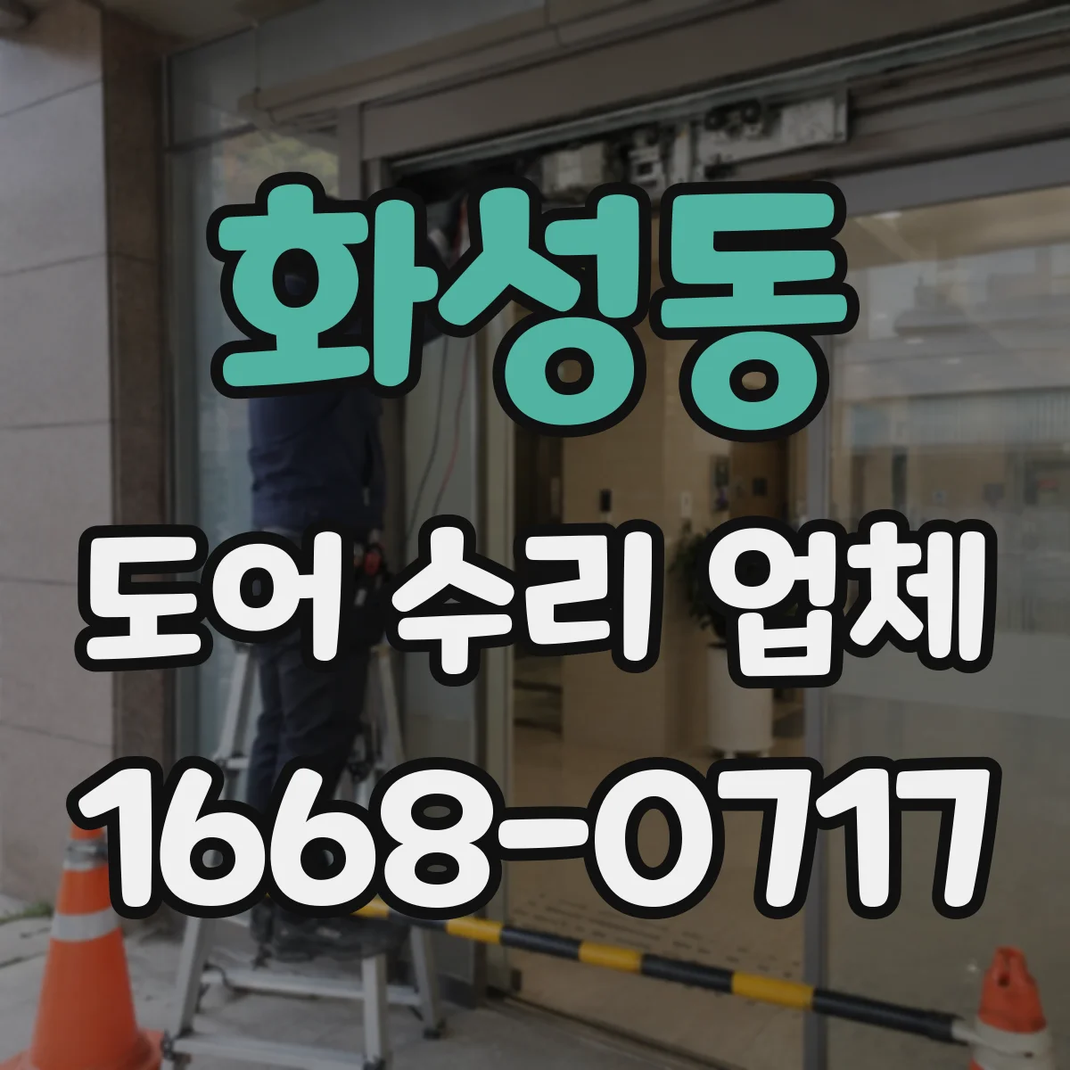 화성동 도어 수리 업체 문틀 쏠림과 경첩 마모 동시 점검
