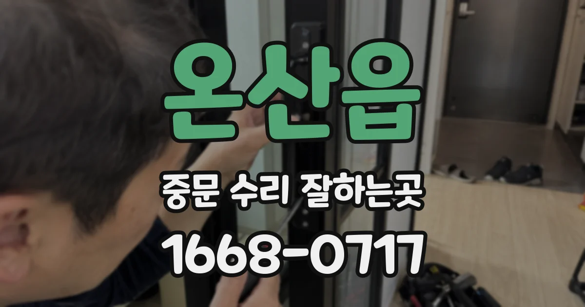 온산읍 중문 수리 잘하는곳