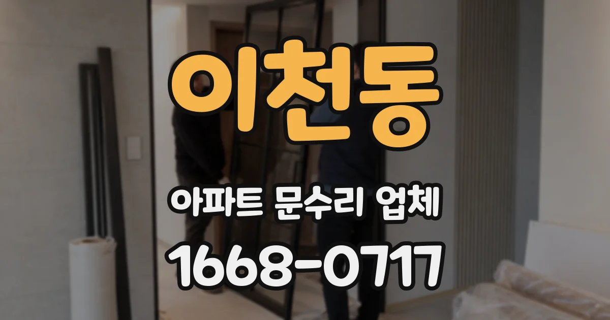 이천동 아파트 문수리 업체