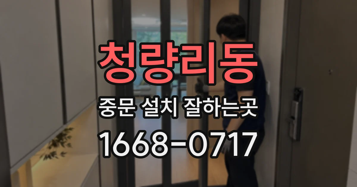 청량리동 중문 설치 잘하는곳