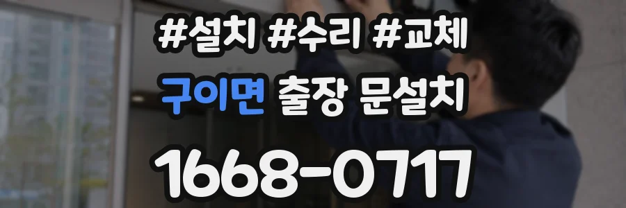 구이면 출장 문설치