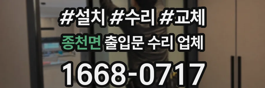 종천면 출입문 수리 업체