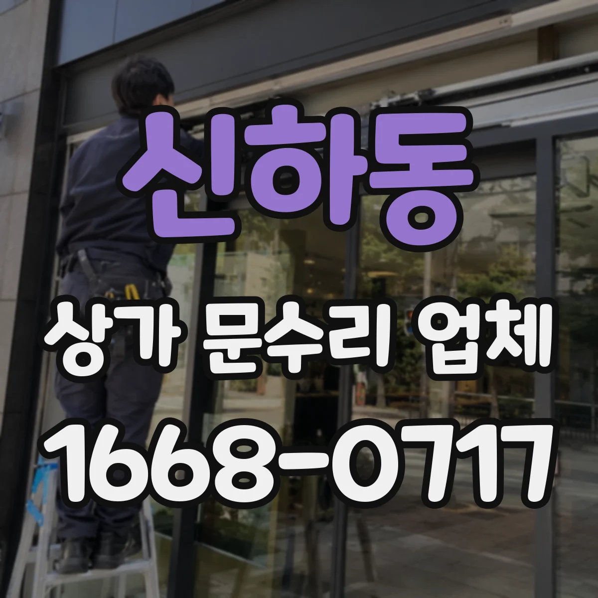 신하동 상가 문수리 업체