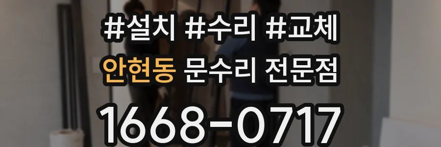 안현동 문수리 전문점