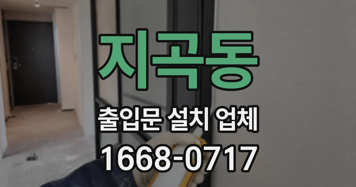 지곡동 출입문 설치 업체