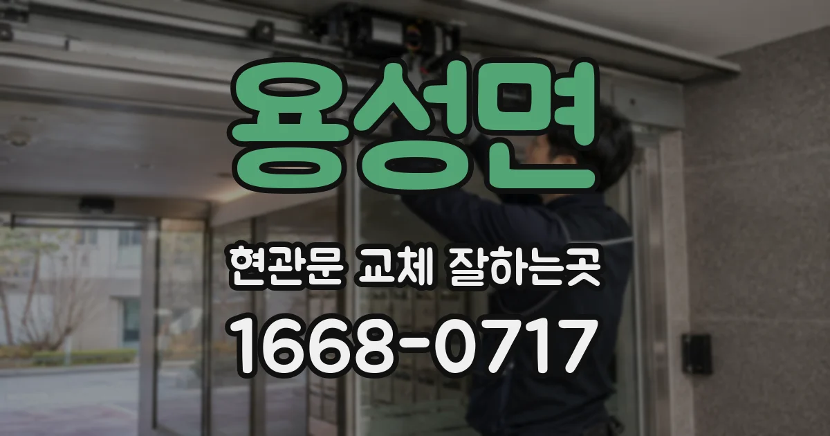 용성면 현관문 교체 잘하는곳