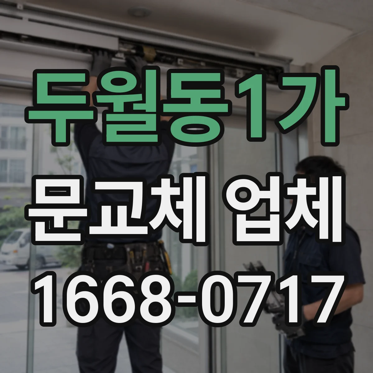 두월동1가 문교체 업체