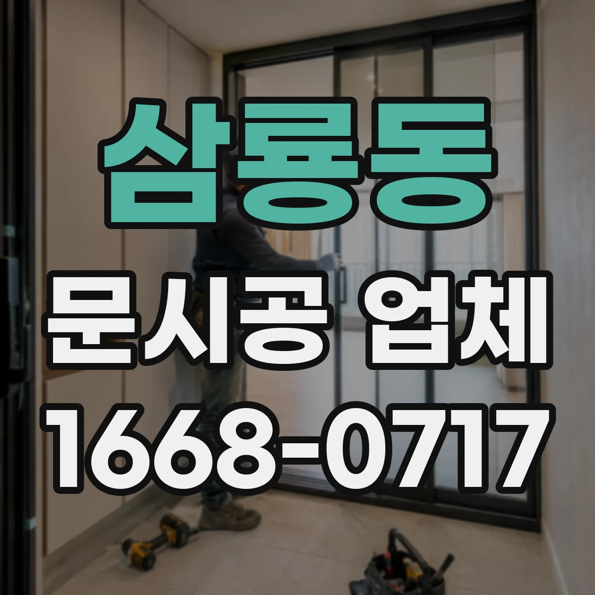 삼룡동 문시공 업체